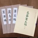 応挙写生帖