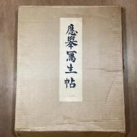 応挙写生帖