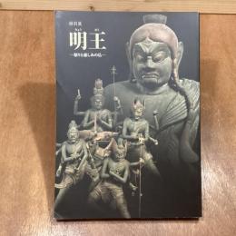 特別展　明王　怒りと慈しみの仏