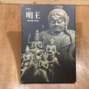 特別展　明王　怒りと慈しみの仏