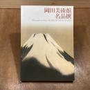岡田美術館名品撰