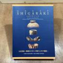 特別展　大信楽展　焼締めの美への憧れとその軌跡