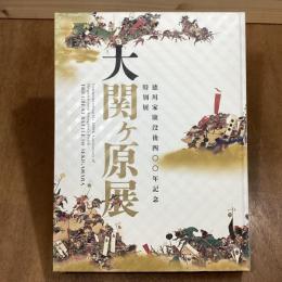 大関ヶ原展　徳川家康没後四〇〇年記念特別展