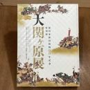 大関ヶ原展　徳川家康没後四〇〇年記念特別展