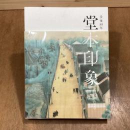 没後50年　堂本印象　自在なる創造