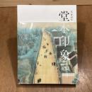 没後50年　堂本印象　自在なる創造