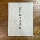 浮世絵版画秀鑑 : 久保恒彦父子コレクション