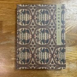 天山 古道 東西風 : 新疆絲綢之路文物特輯　新疆シルクロード文化遺産特別コレクション　