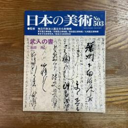日本の美術503   武人の書