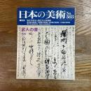 日本の美術503   武人の書