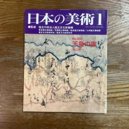 日本の美術500   天皇の書