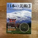 日本の美術466   山岳信仰の美術　出羽三山
