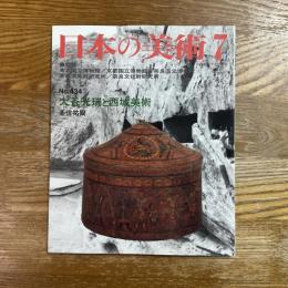 日本の美術434   大谷光瑞と西域美術