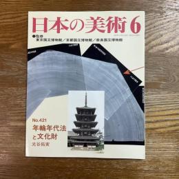 日本の美術421   年輪年代法と文化財
