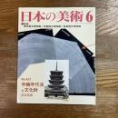 日本の美術421   年輪年代法と文化財