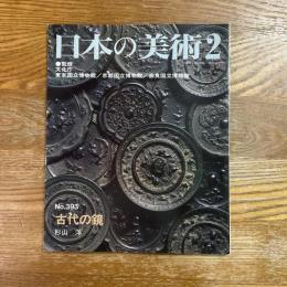 日本の美術393   古代の鏡