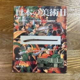 日本の美術390   鉄砲と石火矢