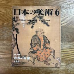 日本の美術385   武家の肖像