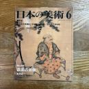 日本の美術385   武家の肖像