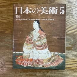 日本の美術384   女性の肖像