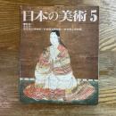 日本の美術384   女性の肖像