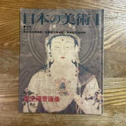 日本の美術380   虚空蔵菩薩像
