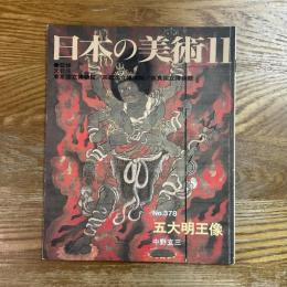 日本の美術378   五大明王像