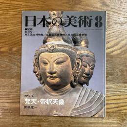 日本の美術375   梵天・帝釈天像