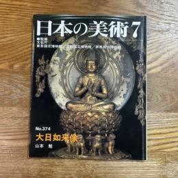 日本の美術374   大日如来像