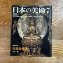 日本の美術374   大日如来像
