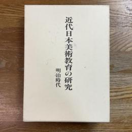 近代日本美術教育の研究 : 明治時代