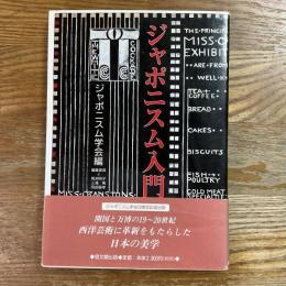 ジャポニスム入門
