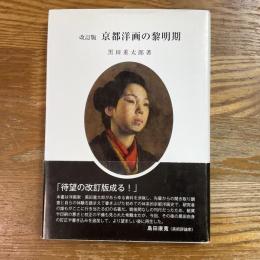 京都洋画の黎明期