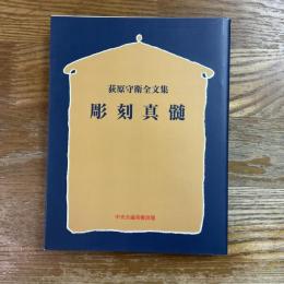 荻原守衛全文集　彫刻真髄　オンデマンド版