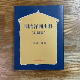 明治洋画史料　記録篇　オンデマンド版