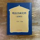 明治洋画史料　記録篇　オンデマンド版