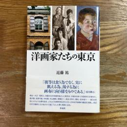 洋画家たちの東京