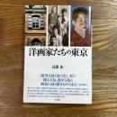 洋画家たちの東京