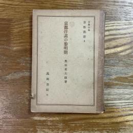 京都洋画の黎明期　京都叢書6