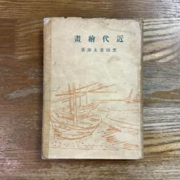近代絵画