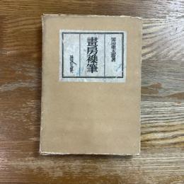 画房襍筆