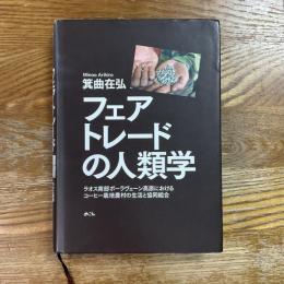フェアトレードの人類学　ラオス南部ボーラヴェーン高原におけるコーヒー栽培農村の生活と協同組合