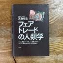 フェアトレードの人類学　ラオス南部ボーラヴェーン高原におけるコーヒー栽培農村の生活と協同組合