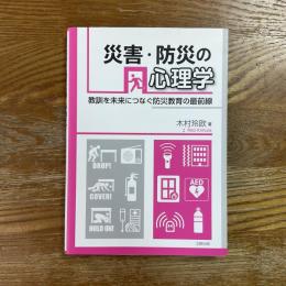 災害・防災の心理学　教訓を未来につなぐ防災教育の最前線