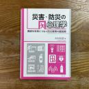 災害・防災の心理学　教訓を未来につなぐ防災教育の最前線
