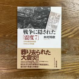 戦争に隠された「震度7」