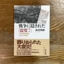 戦争に隠された「震度7」