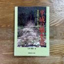 平成の風水害