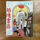 アイデア　393   越境書店　世界とつながるマンガ　海外マンガのアクチュアリティ