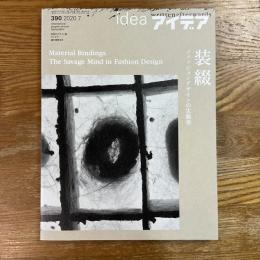 アイデア　390   装綴　ファッションデザインの生態学